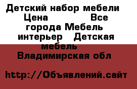 Детский набор мебели › Цена ­ 10 000 - Все города Мебель, интерьер » Детская мебель   . Владимирская обл.